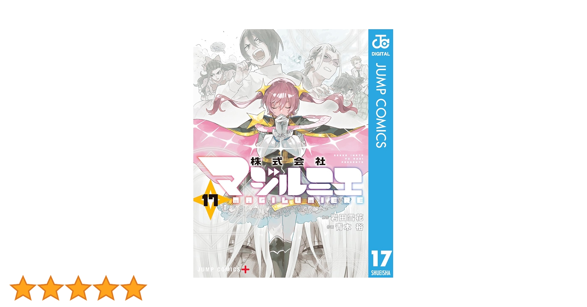 株式会社マジルミエ 1~17巻 Amazon.co.jp: 株式会社マジルミエ 17 (ジャンプコミックス